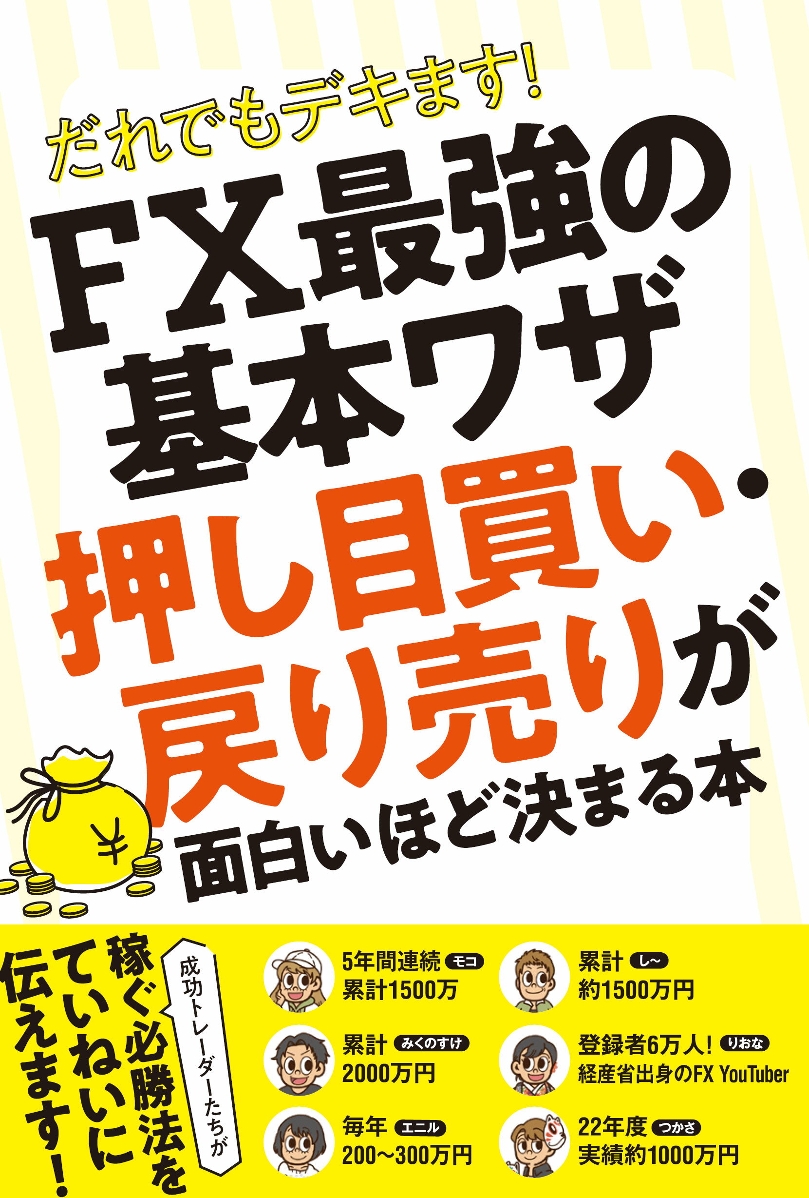 楽天市場】だれでもデキます！ＦＸ最強の基本ワザ 押し目買い・戻り売りが面白いほど決まる本/スタンダ-ズ/柳生大穂 | 価格比較 - 商品価格ナビ