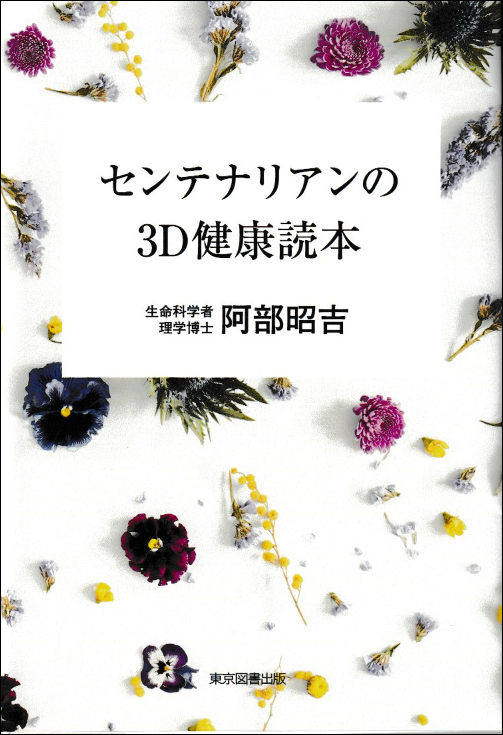 命…天寿って？/東京図書出版（文京区）/松浦孝次 - 健康/医学