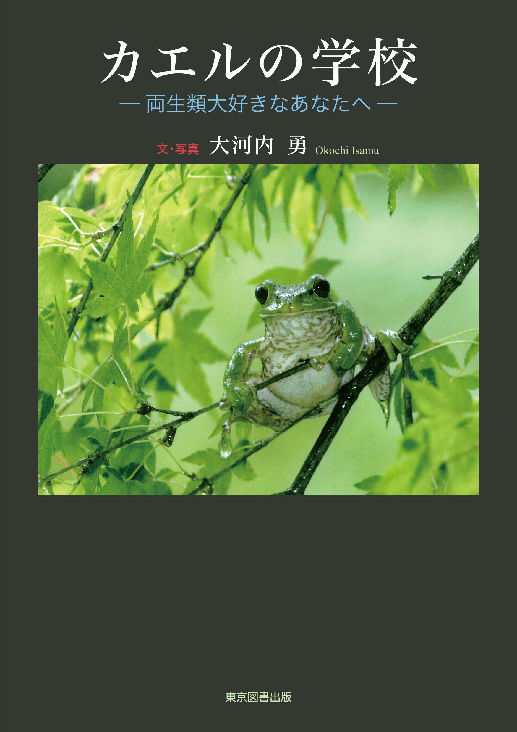 地球動物図鑑 : 哺乳類・鳥類・爬虫類・両生類・魚類・無脊椎動物 地球動物図鑑 | フレッド・クック, 山極 寿一, フレッド・クック