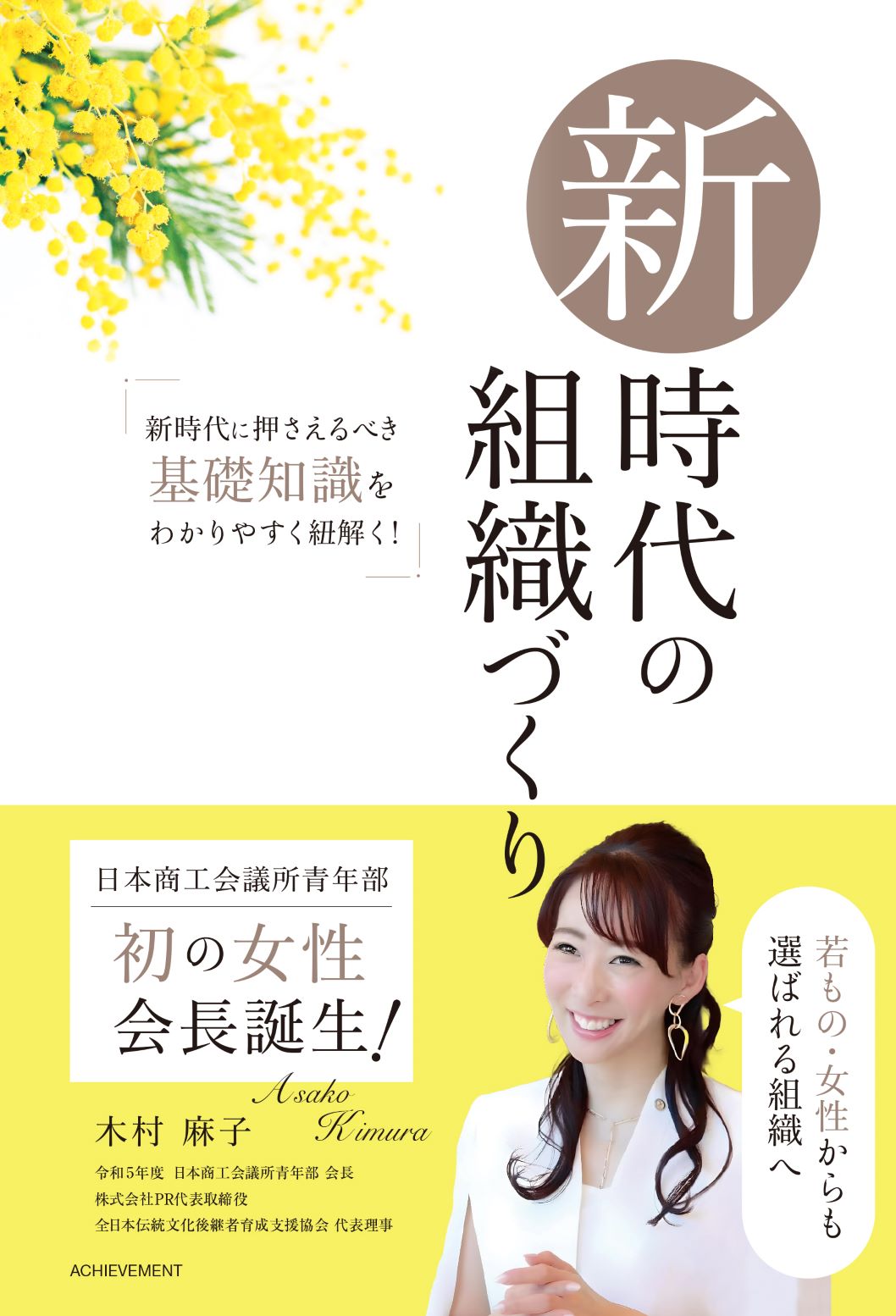 新時代の組織づくり/アチ-ブメント/木村麻子
