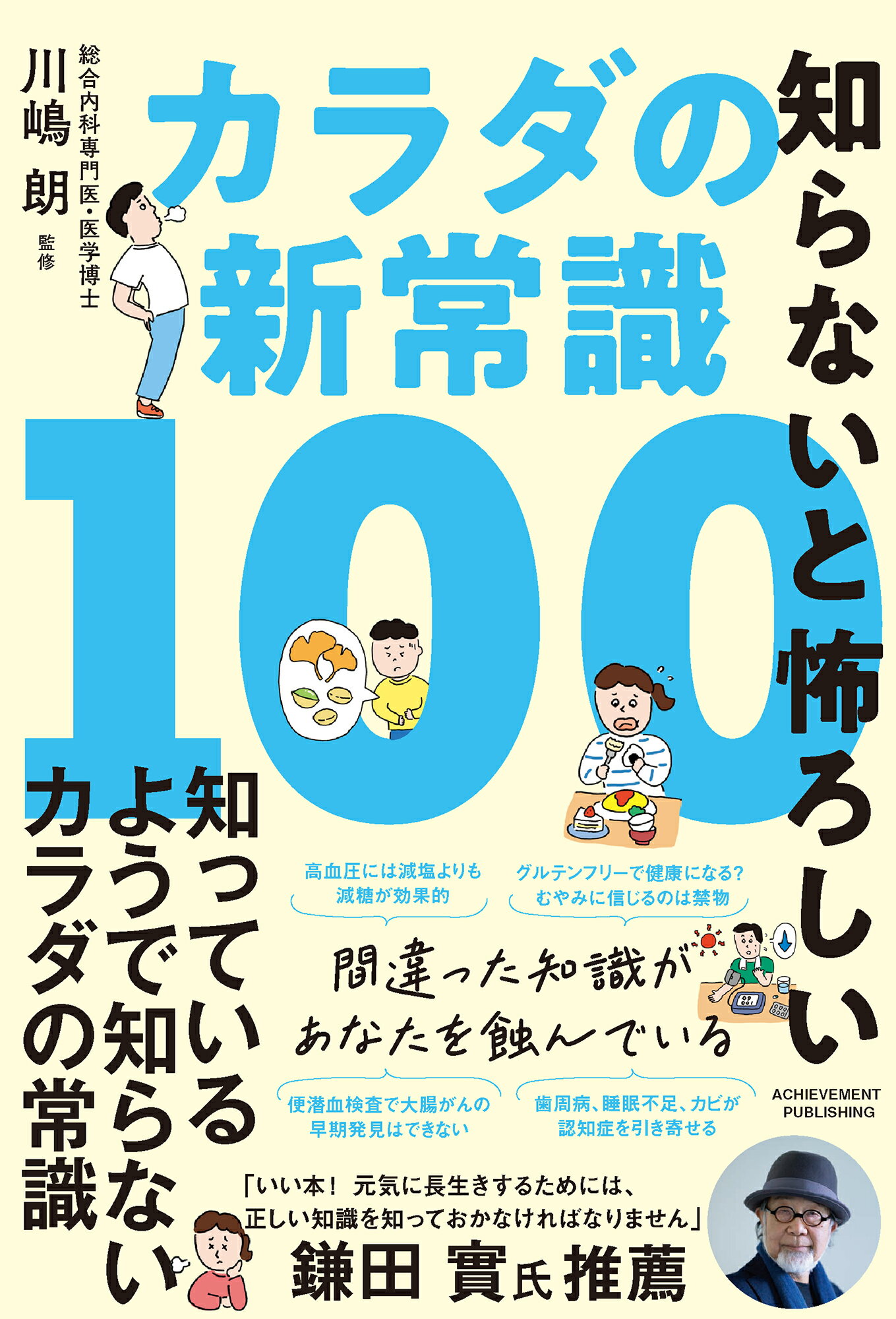 楽天市場】知らないと怖ろしいカラダの新常識１００/アチ-ブメント出版