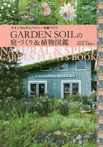 楽天市場 ｇａｒｄｅｎ ｓｏｉｌの庭づくり 植物図鑑 ナチュラルでスパイシーな庭づくり エフジ 武蔵 価格比較 商品価格ナビ