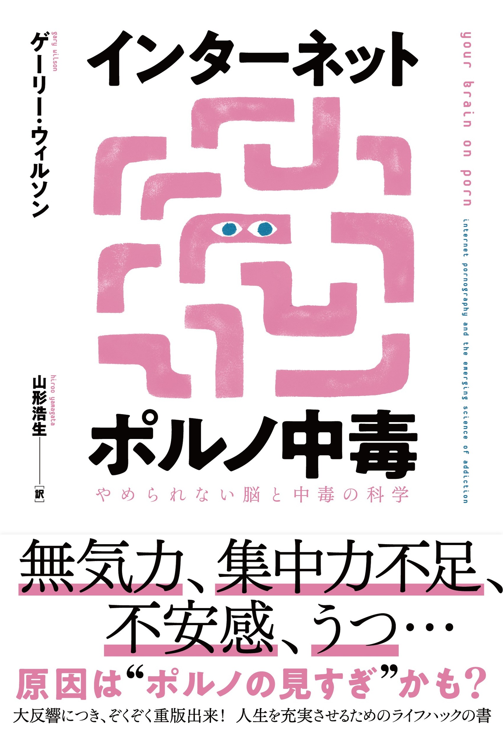 インターネットポルノ中毒 やめられない脳と中毒の科学/ＤＵ　ＢＯＯＫＳ/ゲーリー・ウィルソン