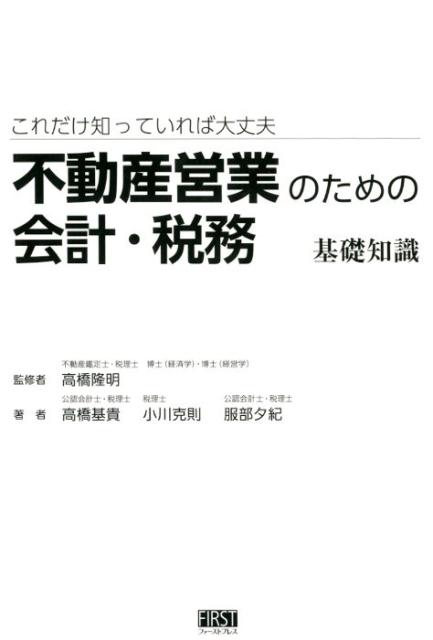 楽天市場 不動産営業のための会計 税務基礎知識 これだけ知っていれば大丈夫 ファ ストプレス 高橋隆明 価格比較 商品価格ナビ