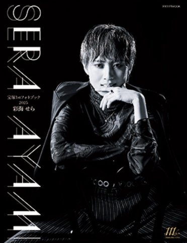 愛希れいか舞台写真集「Reika Manaki」&amp; サイン入りカレンダー Amazon.co.jp: 愛希れいか 舞台写真集「Reika Manaki」宝塚