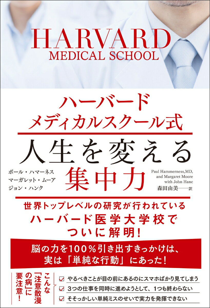 楽天市場 人生を変える集中力 ハーバードメディカルスクール式 文響社 ポール ハマーネス 価格比較 商品価格ナビ