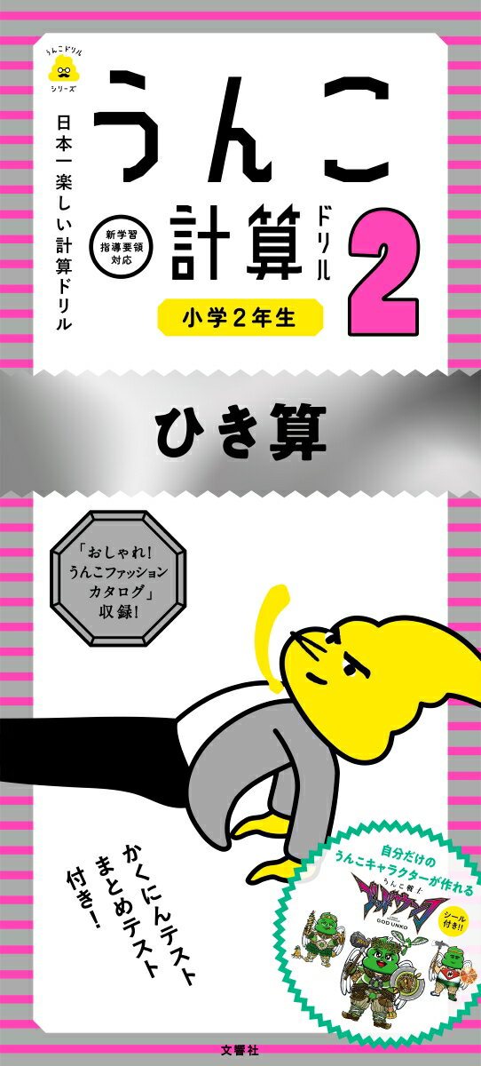 楽天市場 日本一楽しい計算ドリルうんこ計算ドリル小学２年生ひき算 文響社 古屋雄作 価格比較 商品価格ナビ