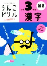 楽天市場】うんこドリル 漢字小学３年生 日本一楽しい学習ドリル/文響