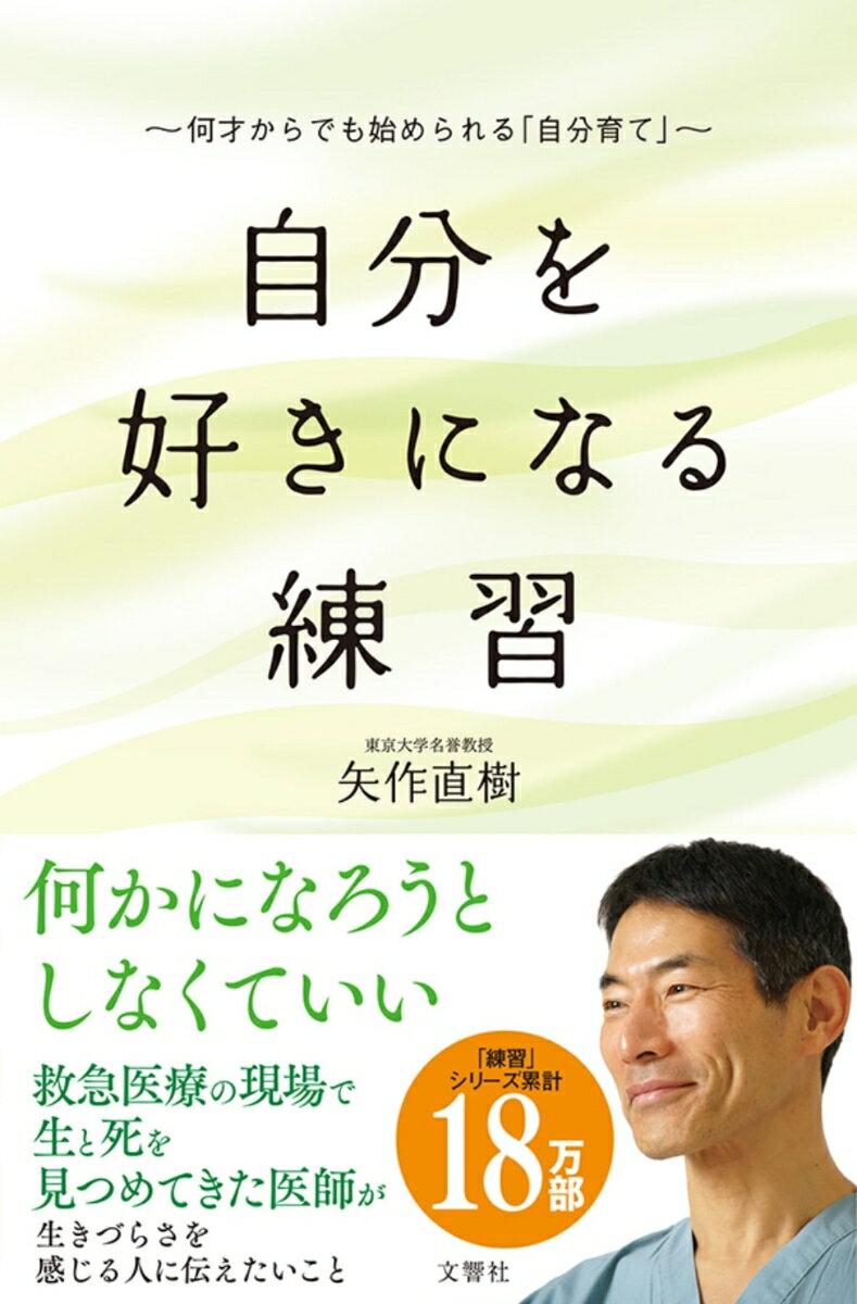 楽天市場 自分を好きになる練習 何才からでも始められる 自分育て 文響社 矢作直樹 価格比較 商品価格ナビ