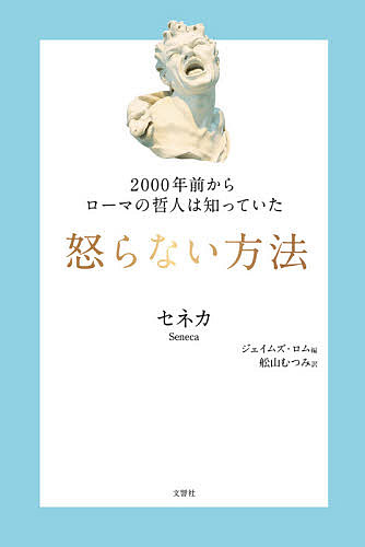 楽天市場 怒らない方法 ２０００年前からローマの哲人は知っていた 文響社 ルキウス アンナエウス セネカ 価格比較 商品価格ナビ