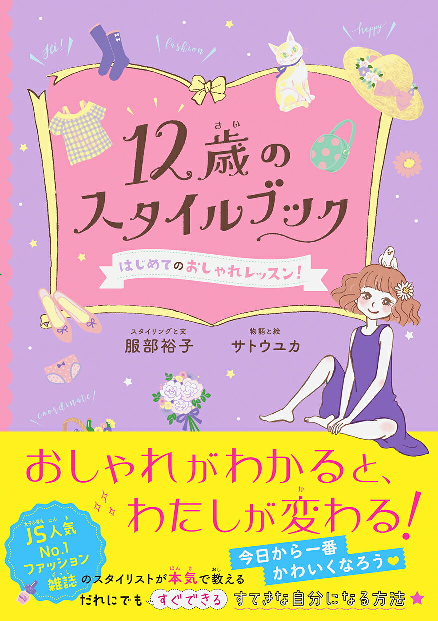 １２歳のスタイルブック はじめてのおしゃれレッスン/文響社/服部裕子
