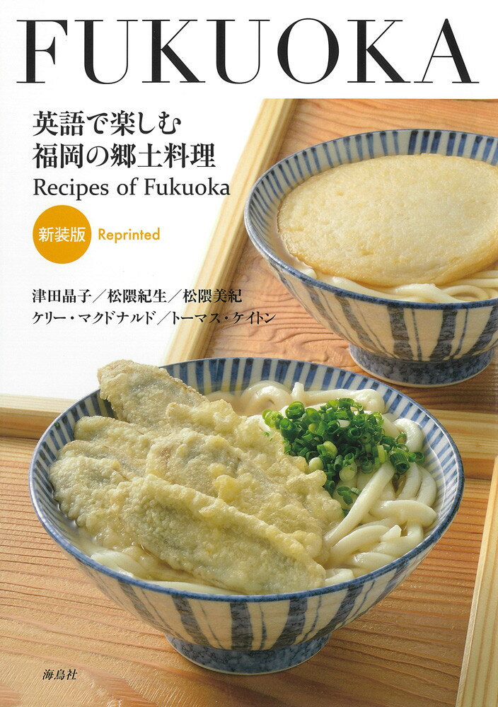 楽天市場】英語で楽しむ福岡の郷土料理 新装版/海鳥社/津田晶子