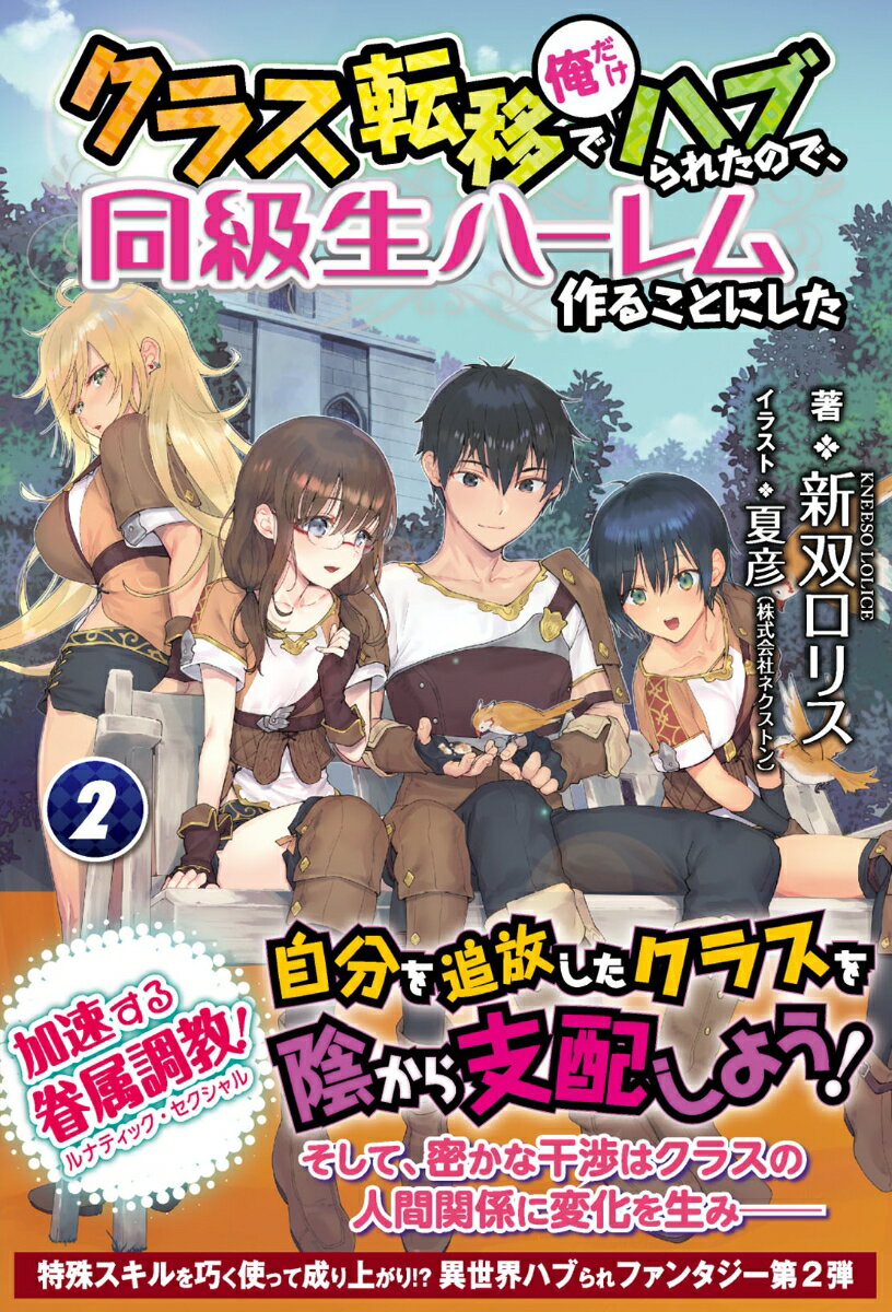 楽天市場】クラス転移で俺だけハブられたので、同級生ハーレム作ることにした ２/フロンティアワ-クス/新双ロリス | 価格比較 - 商品価格ナビ