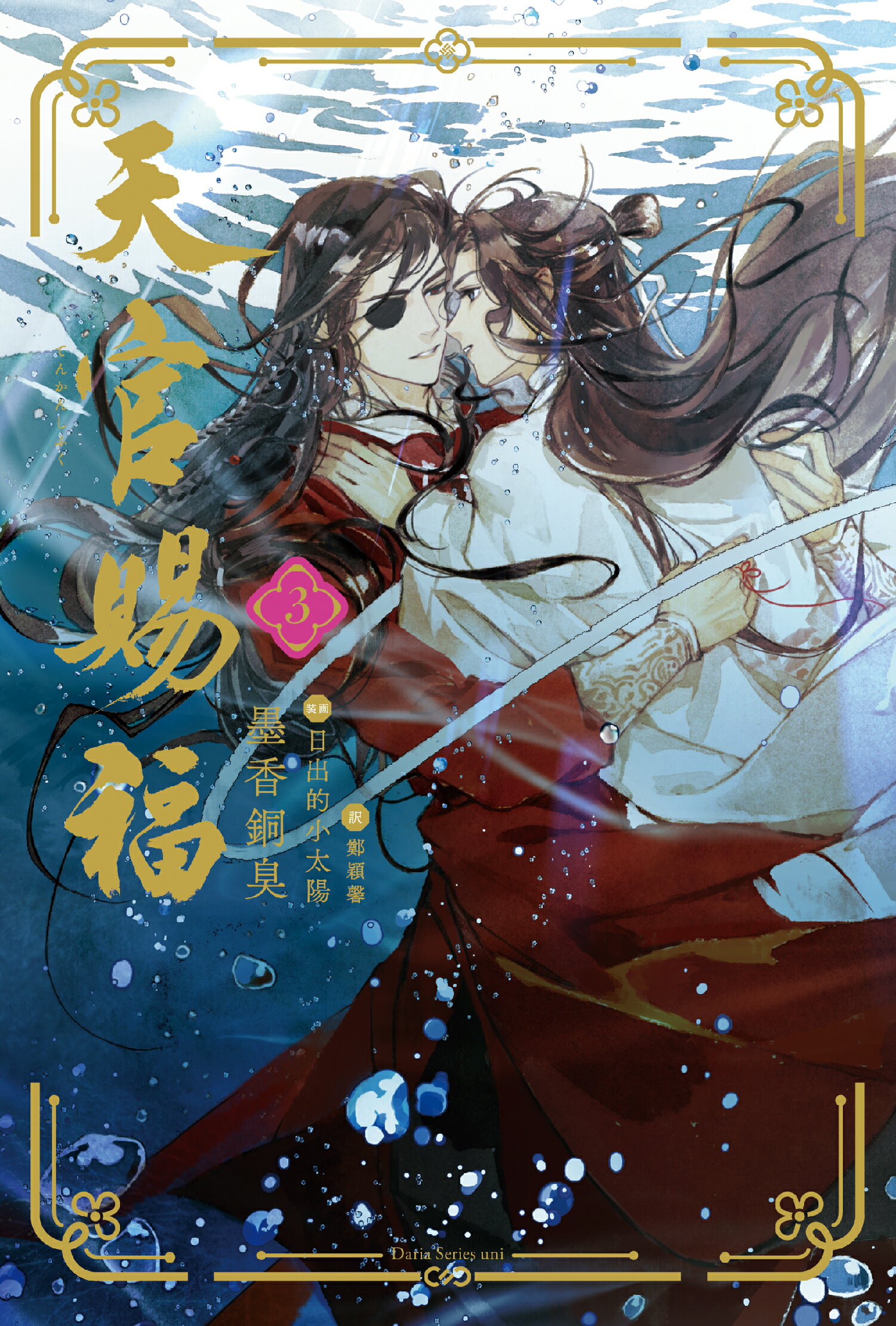天官賜福 ３/フロンティアワ-クス/墨香銅臭