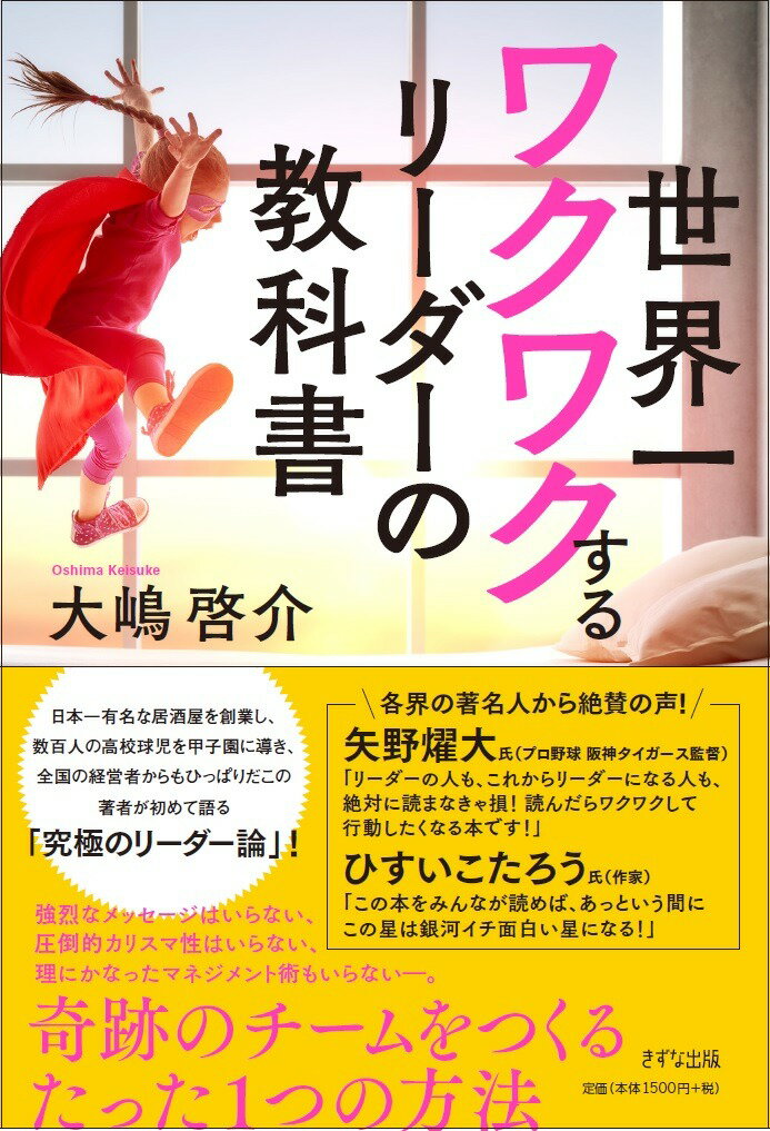 世界一ワクワクするリーダーの教科書/きずな出版/大嶋啓介
