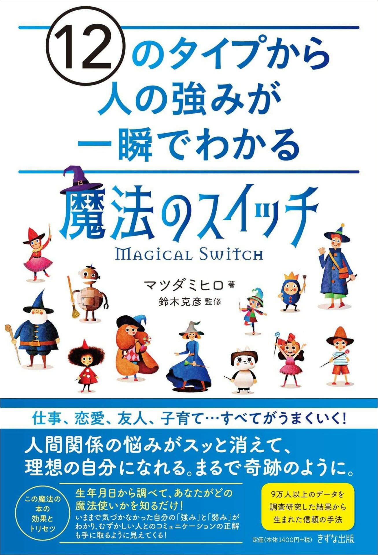 １２のタイプから人の強みが一瞬でわかる「魔法のスイッチ」/きずな出版/マツダミヒロ