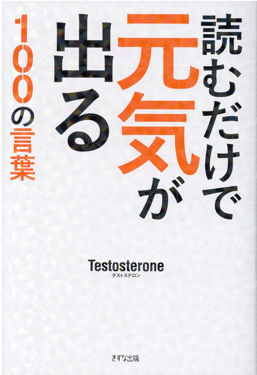 楽天市場 読むだけで元気が出る１００の言葉 きずな出版 ｔｅｓｔｏｓｔｅｒｏｎｅ 価格比較 商品価格ナビ