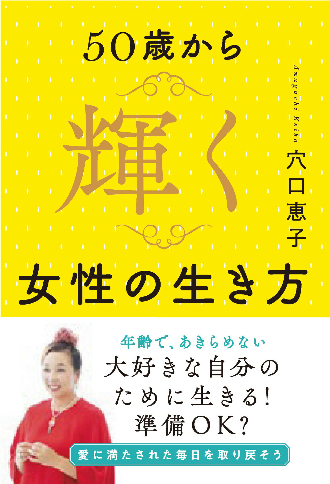 【楽天市場】50歳から輝く女性の生き方 きずな出版 穴口恵子 価格比較 商品価格ナビ