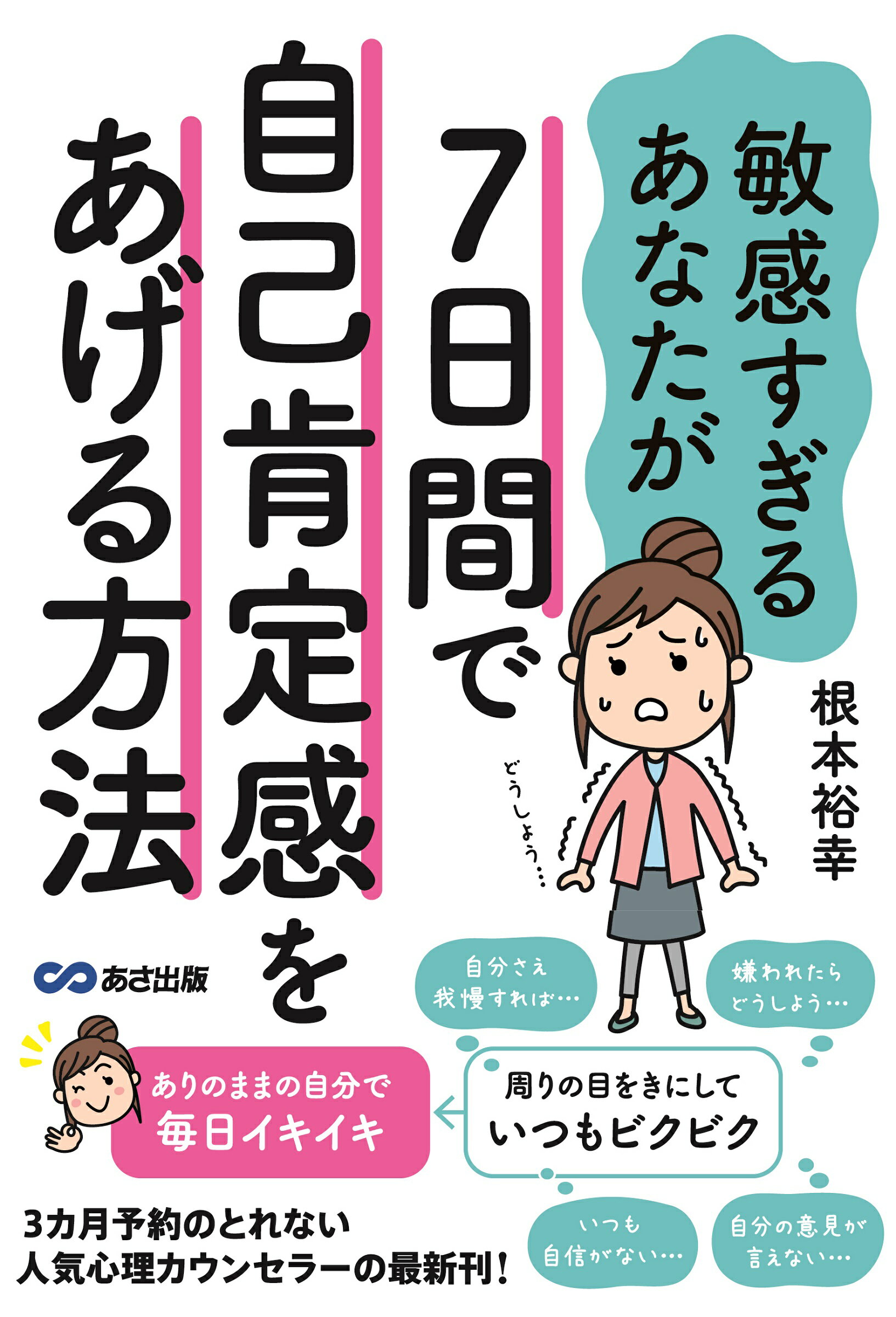 楽天市場 敏感すぎるあなたが７日間で自己肯定感をあげる方法 あさ出版 根本裕幸 価格比較 商品価格ナビ