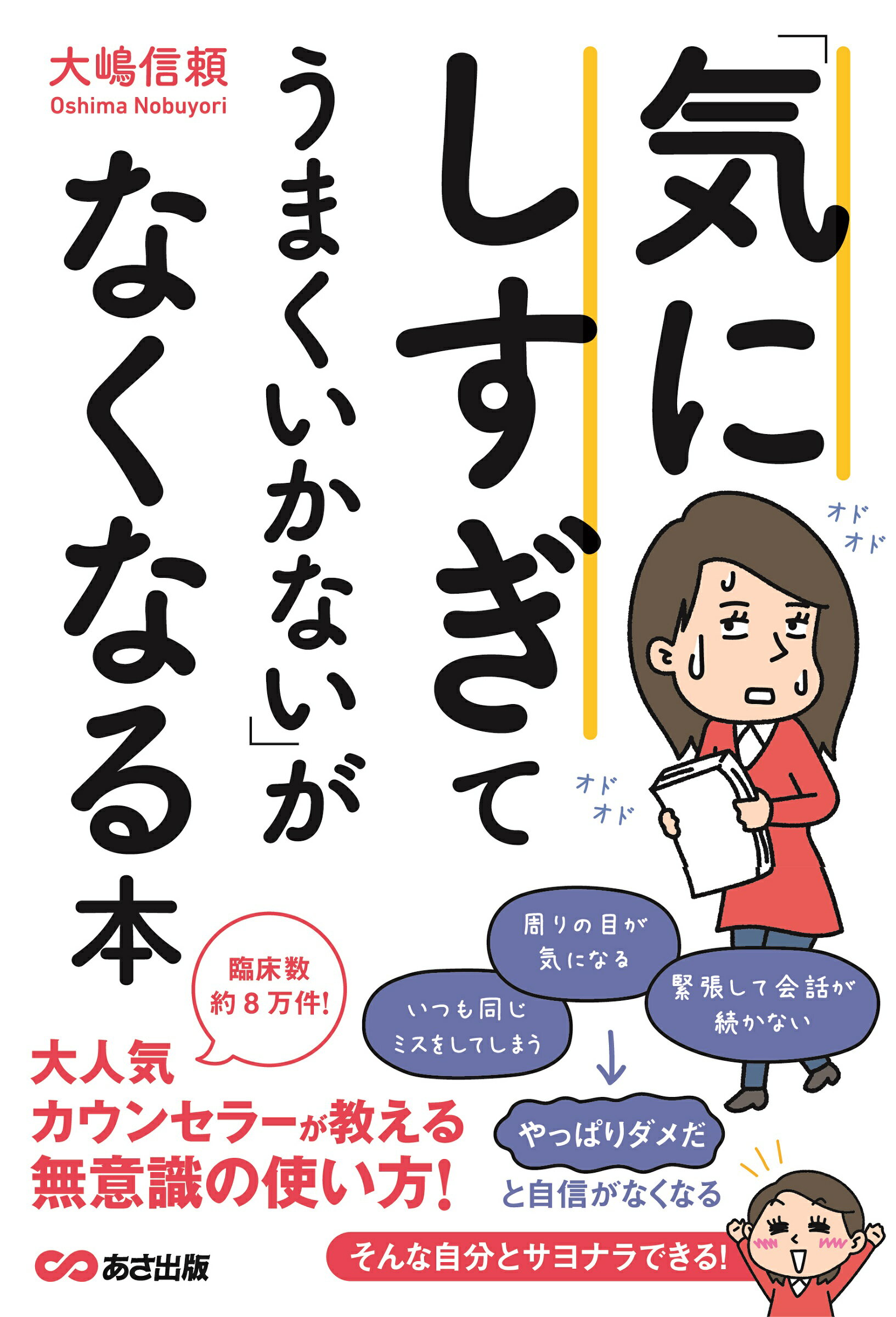 楽天市場 気にしすぎてうまくいかない がなくなる本 あさ出版 大嶋信頼 価格比較 商品価格ナビ