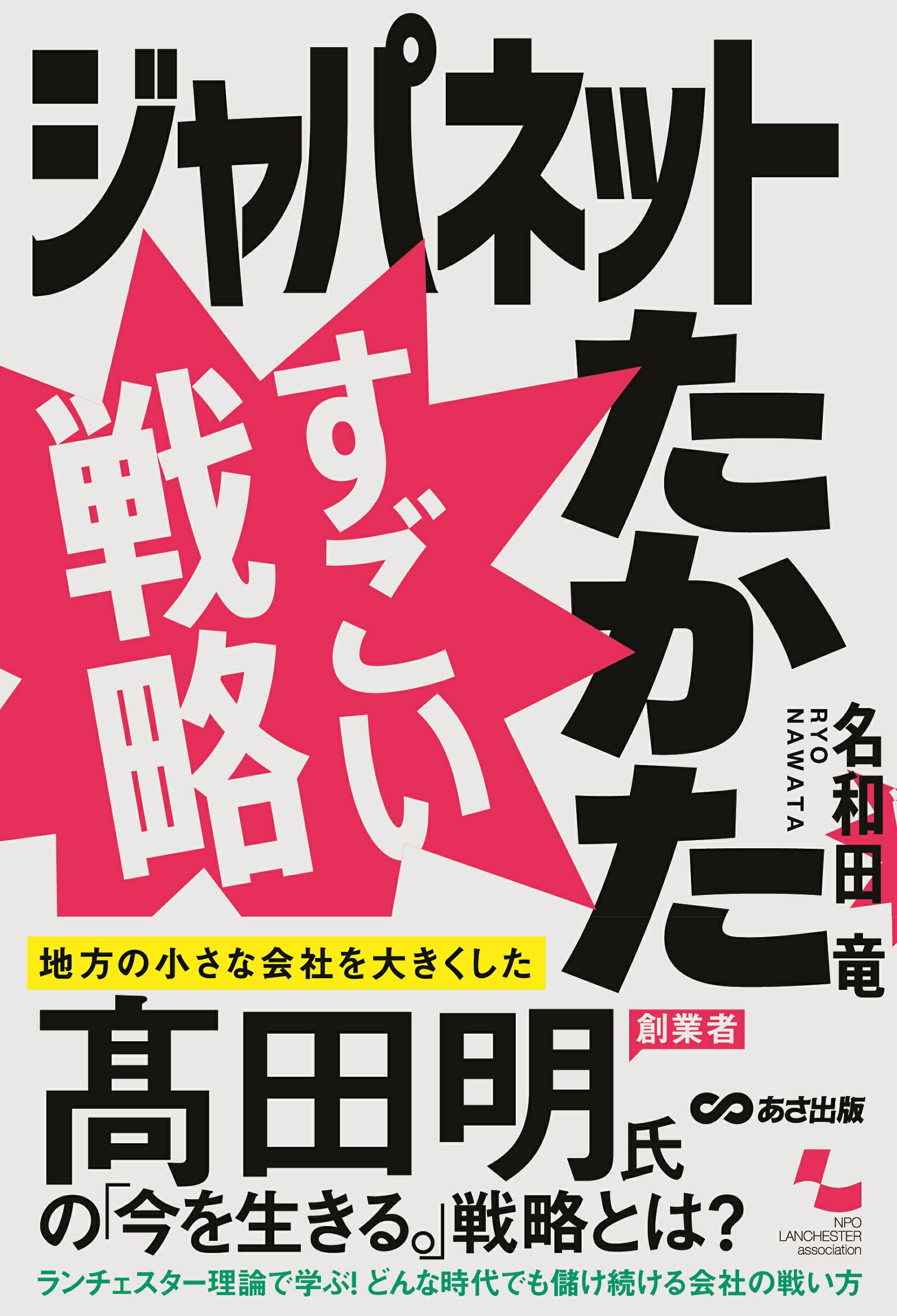楽天市場 ジャパネットたかたすごい戦略 あさ出版 名和田竜 価格比較 商品価格ナビ