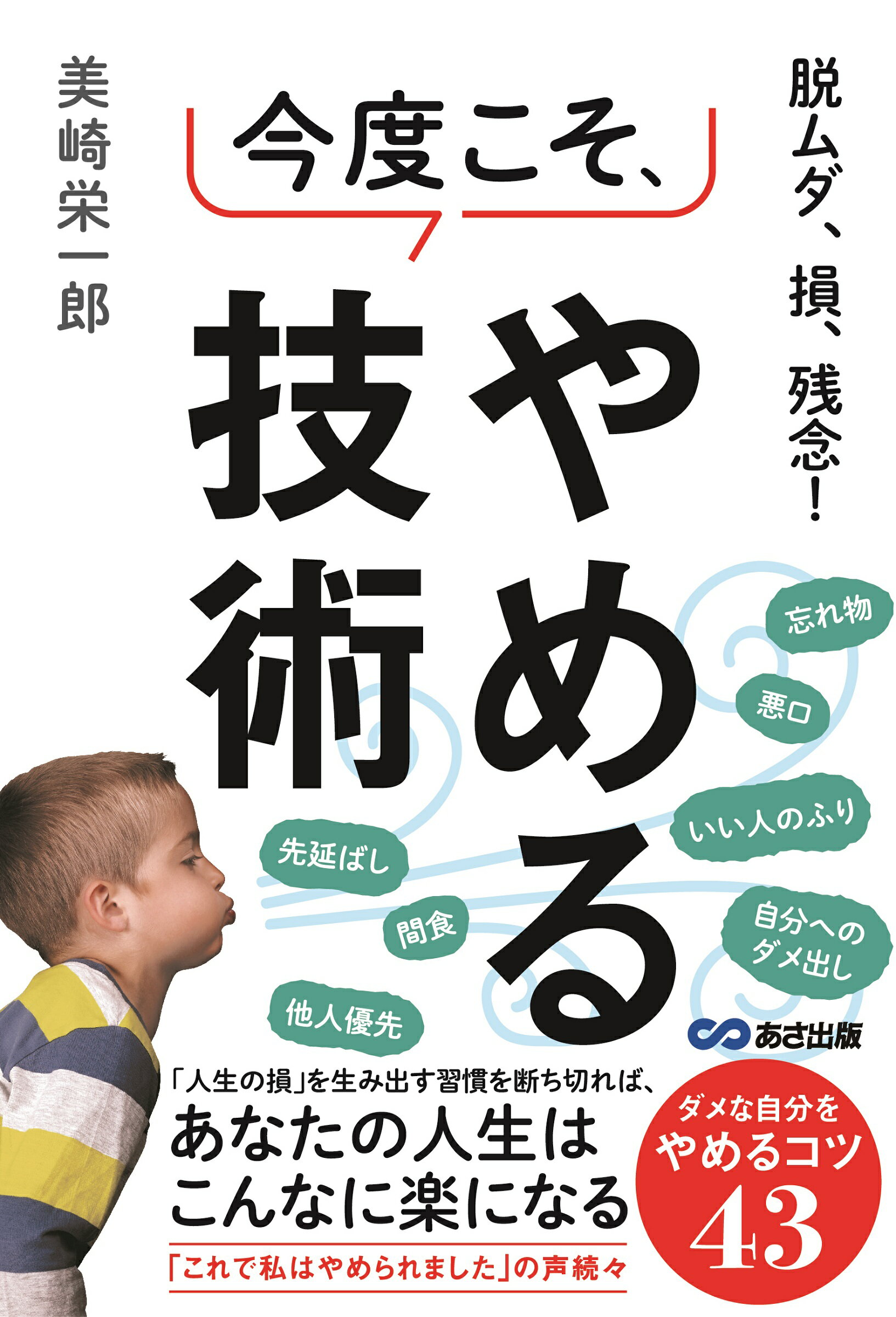 楽天市場 今度こそ やめる技術 脱ムダ 損 残念 あさ出版 美崎栄一郎 価格比較 商品価格ナビ