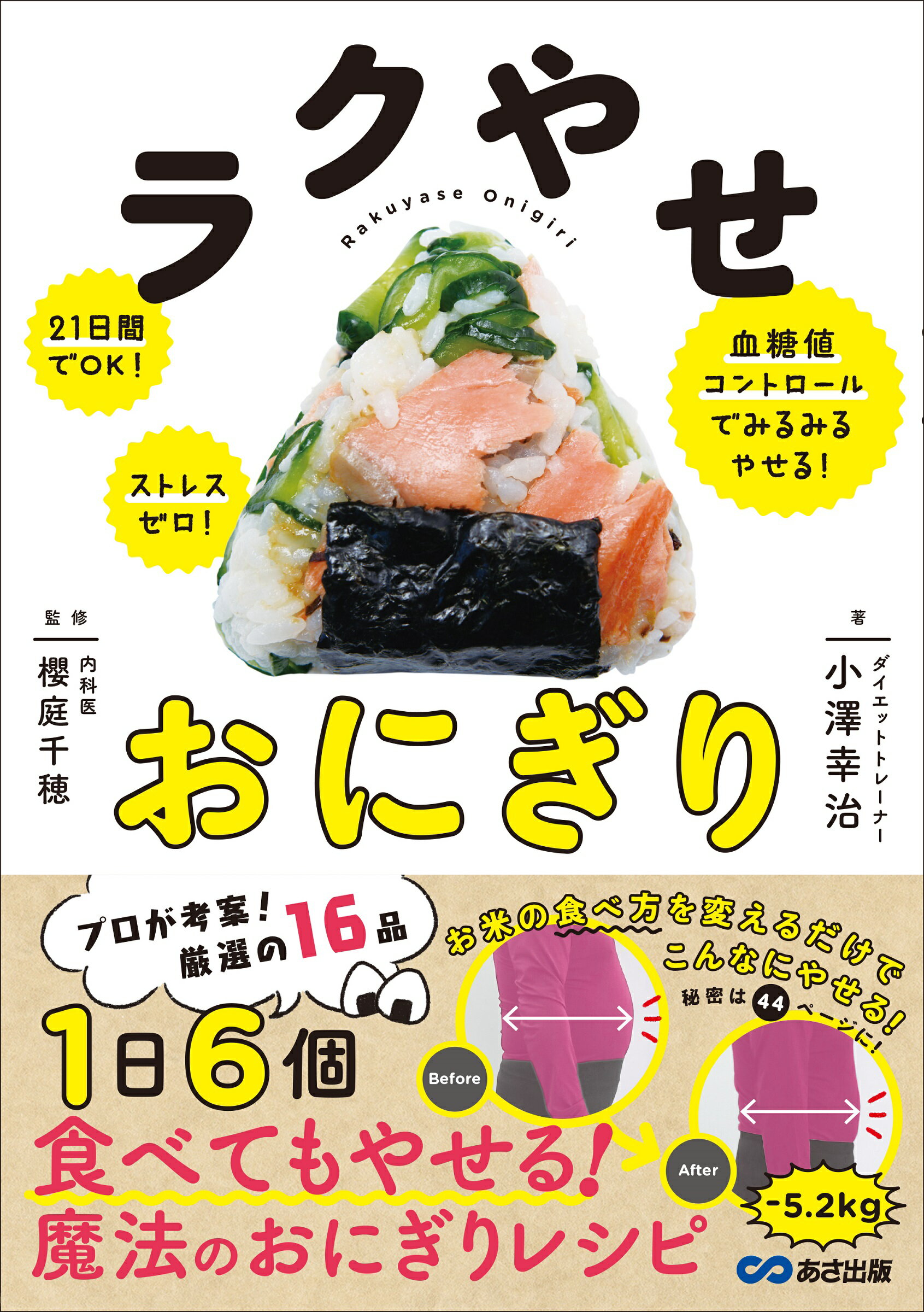 楽天市場】ラクやせおにぎり ２１日間でＯＫ！ストレスゼロ！血糖値