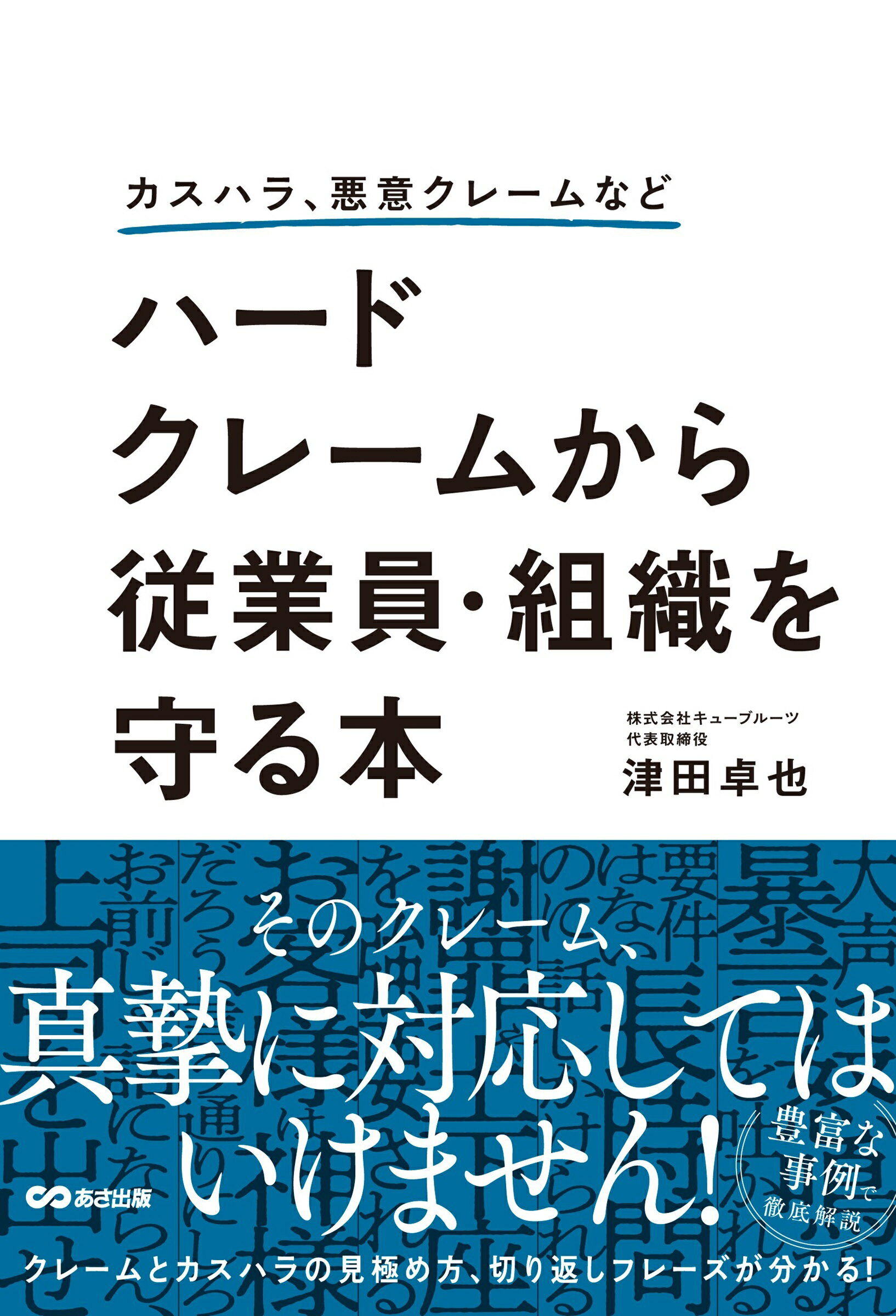 カスハラ、悪意クレームなど　ハードクレームから従業員・組織を守る本/あさ出版/津田卓也