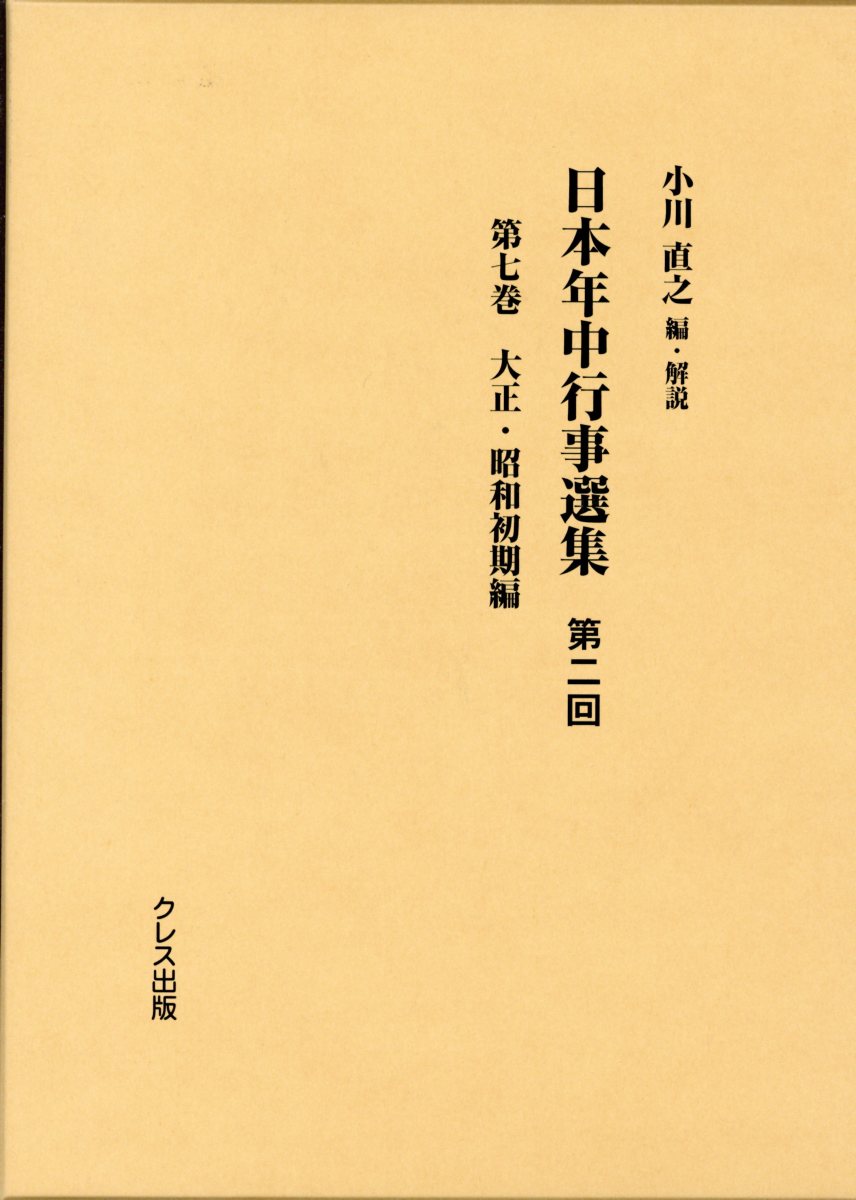 【楽天市場】日本年中行事選集第二回 第7巻/クレス出版/小川直之 | 価格比較 - 商品価格ナビ