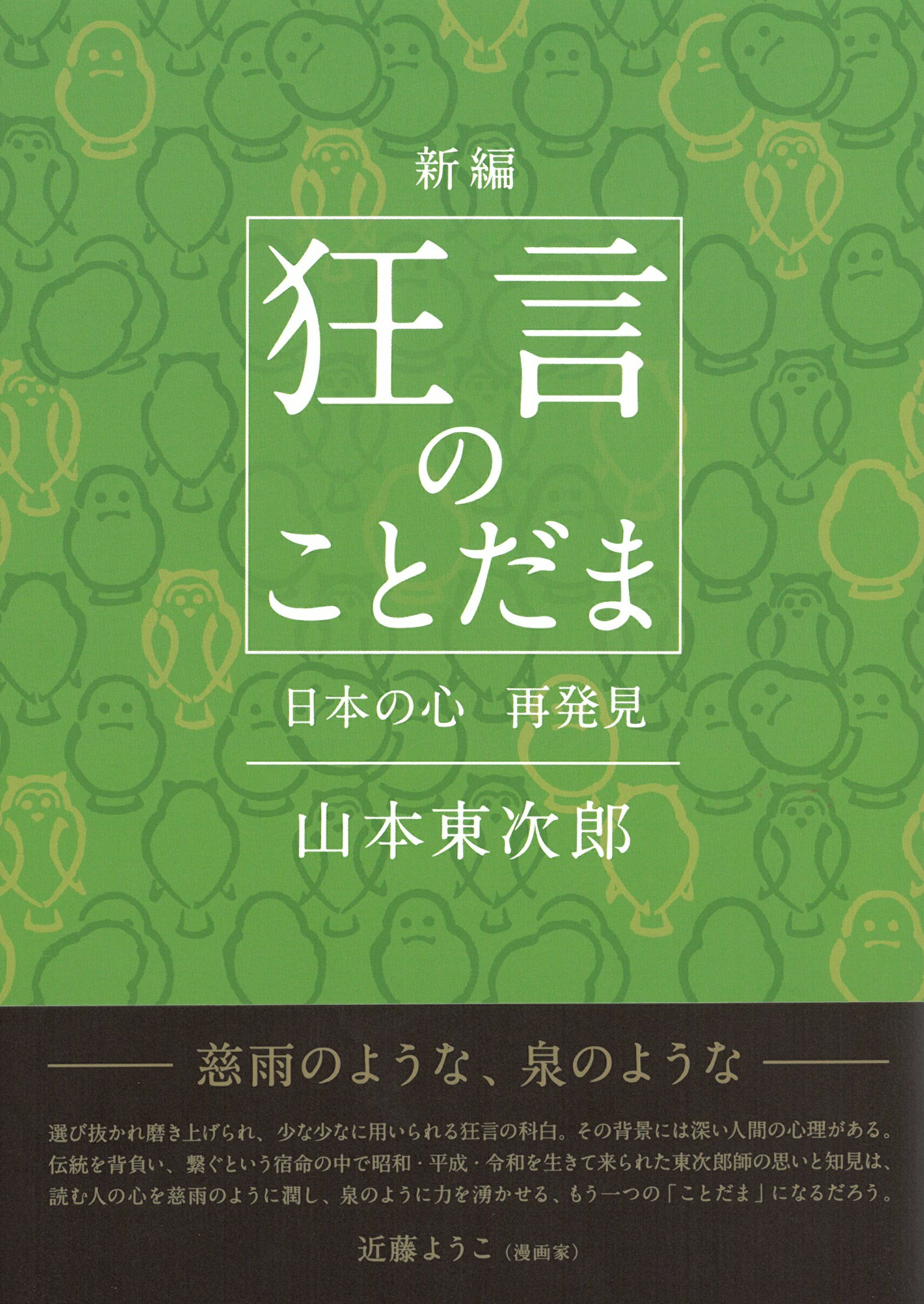 のキャンセ 稲田秀雄 狂言作品研究序説 形成・構想・演出 研究叢書 540