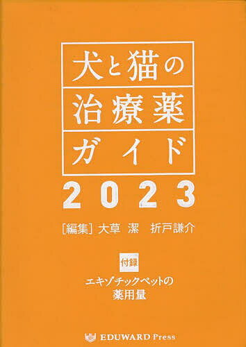 犬と猫の治療薬ガイド ２０２３/ＥＤＵＷＡＲＤ　Ｐｒｅｓｓ/大草潔