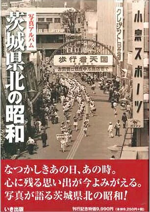 楽天市場】写真アルバム 茨城県北の昭和/いき出版 | 価格比較 - 商品