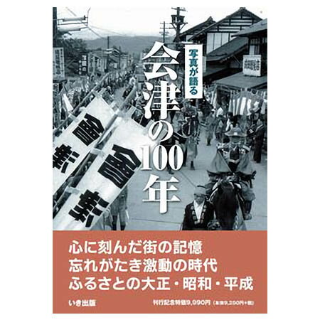 写真が語る川崎市の100年 大正・昭和・平成 『 いき出版 』