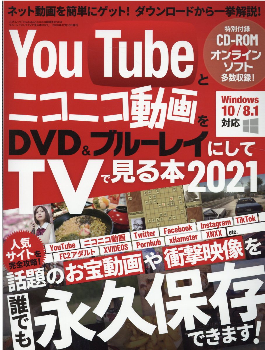 楽天市場 ｙｏｕｔｕｂｅとニコニコ動画をｄｖｄ ブルーレイにしてｔｖで見る本 ２０２１ 三才ブックス 価格比較 商品価格ナビ