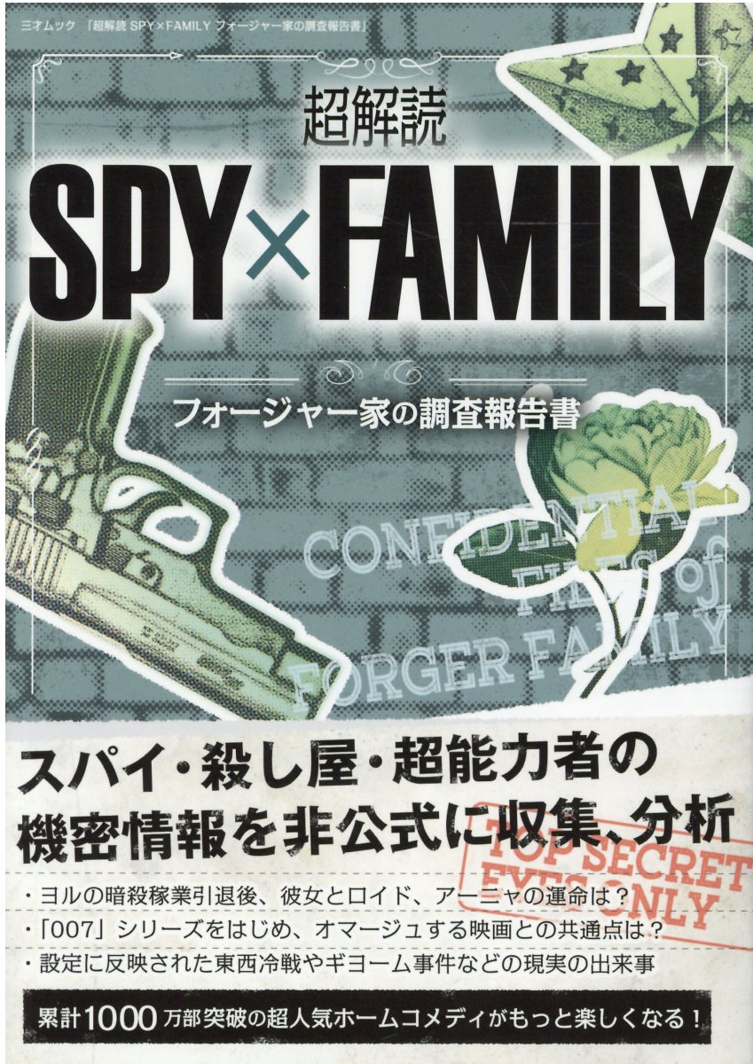 SPY×FAMILY TVアニメ公式スタートガイド(初版)アーニャ ヨル スパイ