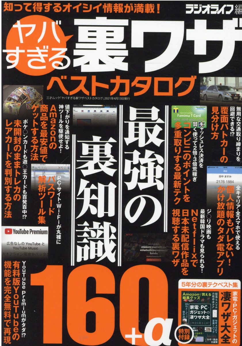 楽天市場 ヤバすぎる裏ワザベストカタログ 最強の裏知識１６０ A 三才ブックス ラジオライフ編集部 価格比較 商品価格ナビ