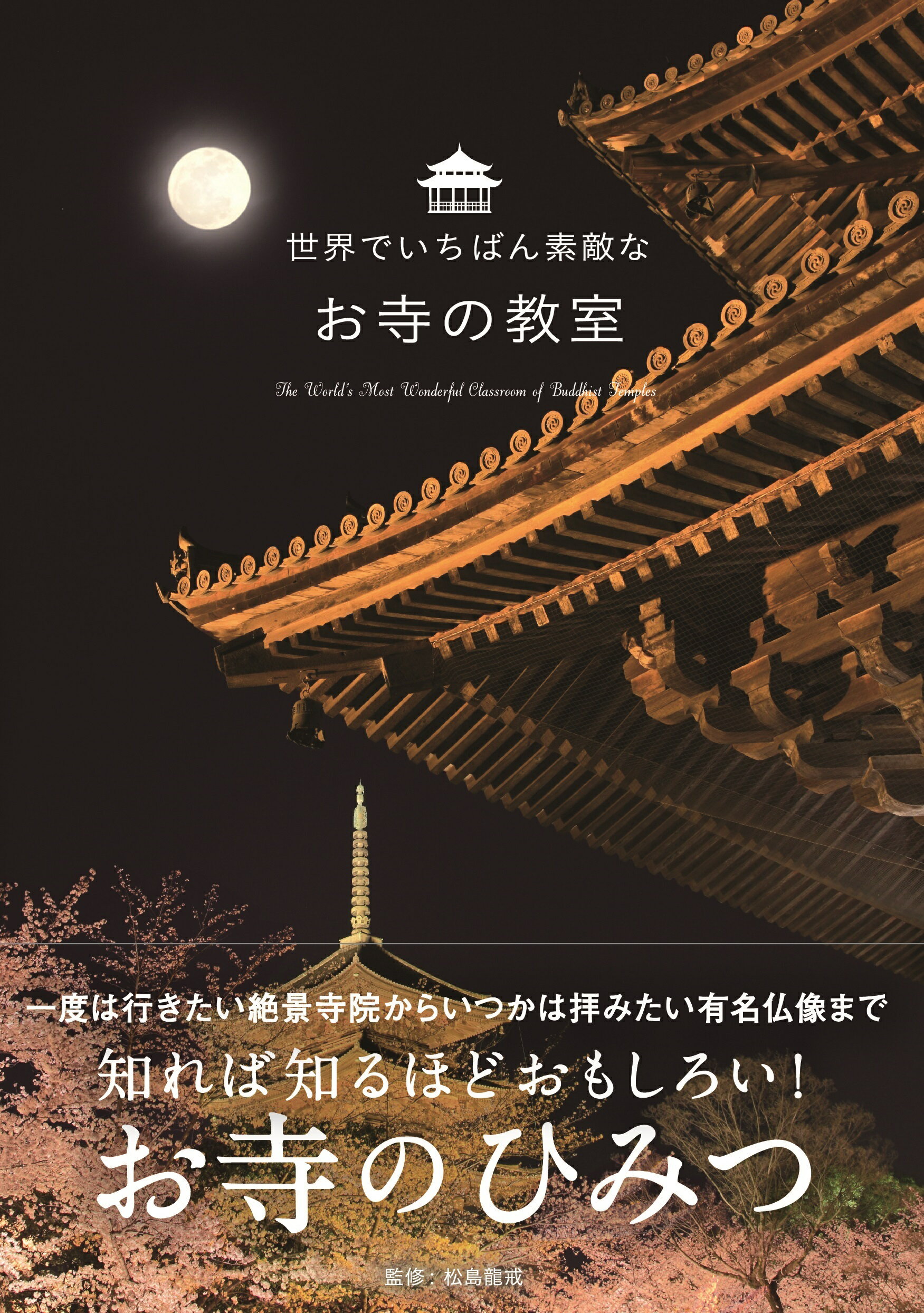 世界でいちばん素敵なお寺の教室/三才ブックス/松島龍戒