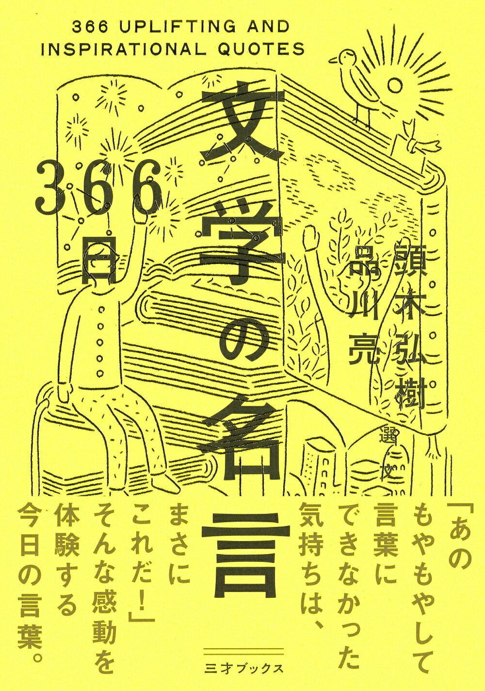 楽天市場 ３６６日文学の名言 三才ブックス 頭木弘樹 価格比較 商品価格ナビ