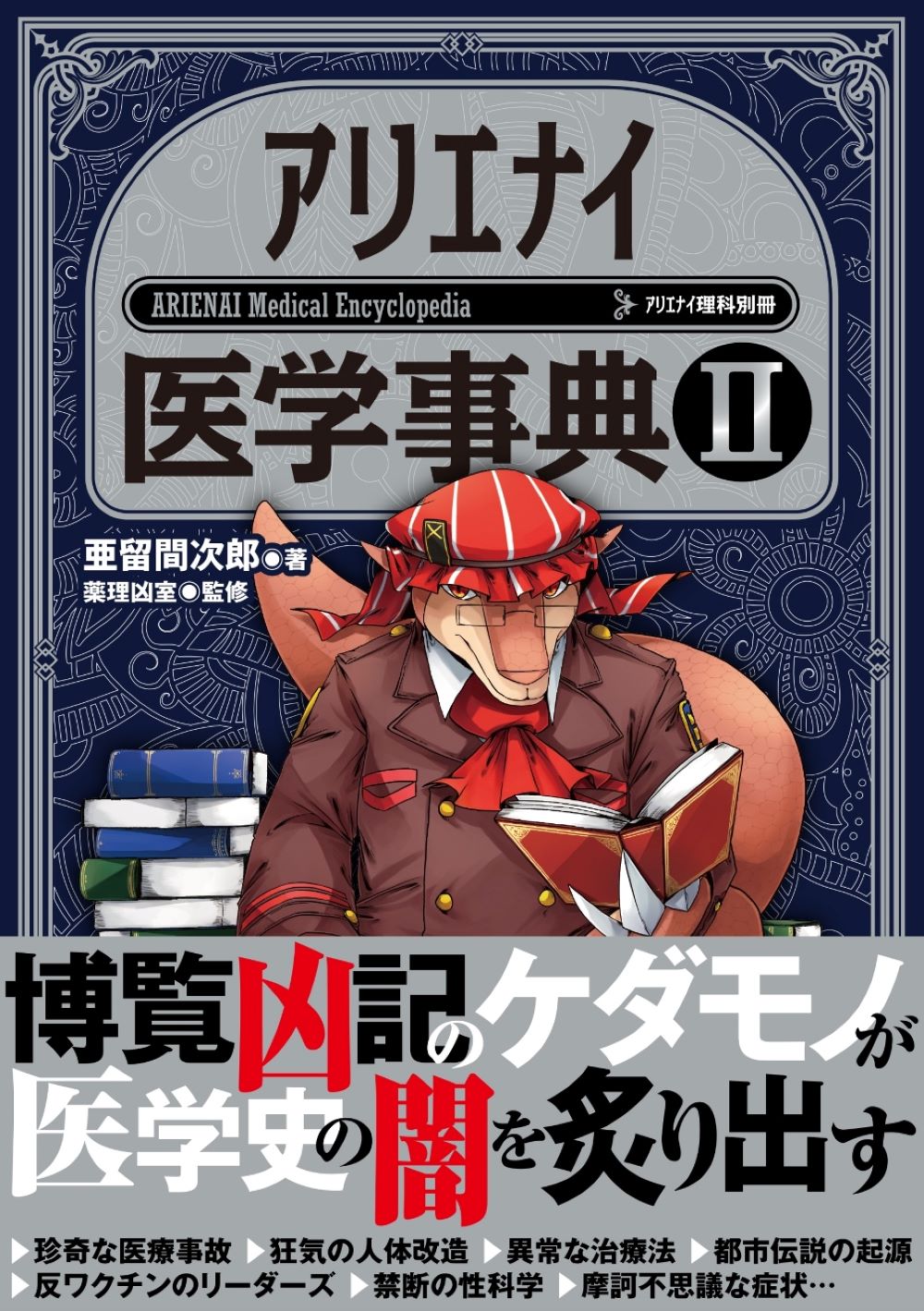 楽天市場】アリエナイ医学事典 ２/三才ブックス/亜留間次郎 | 価格比較 - 商品価格ナビ