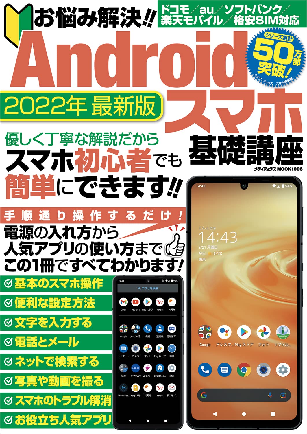 楽天市場】お悩み解決！！Ａｎｄｒｏｉｄスマホ基礎講座/メディアック