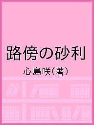 路傍の砂利 
