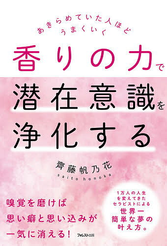 楽天市場 香りの力で潜在意識を浄化する あきらめていた人ほどうまくいく フォレスト出版 齊藤帆乃花 価格比較 商品価格ナビ