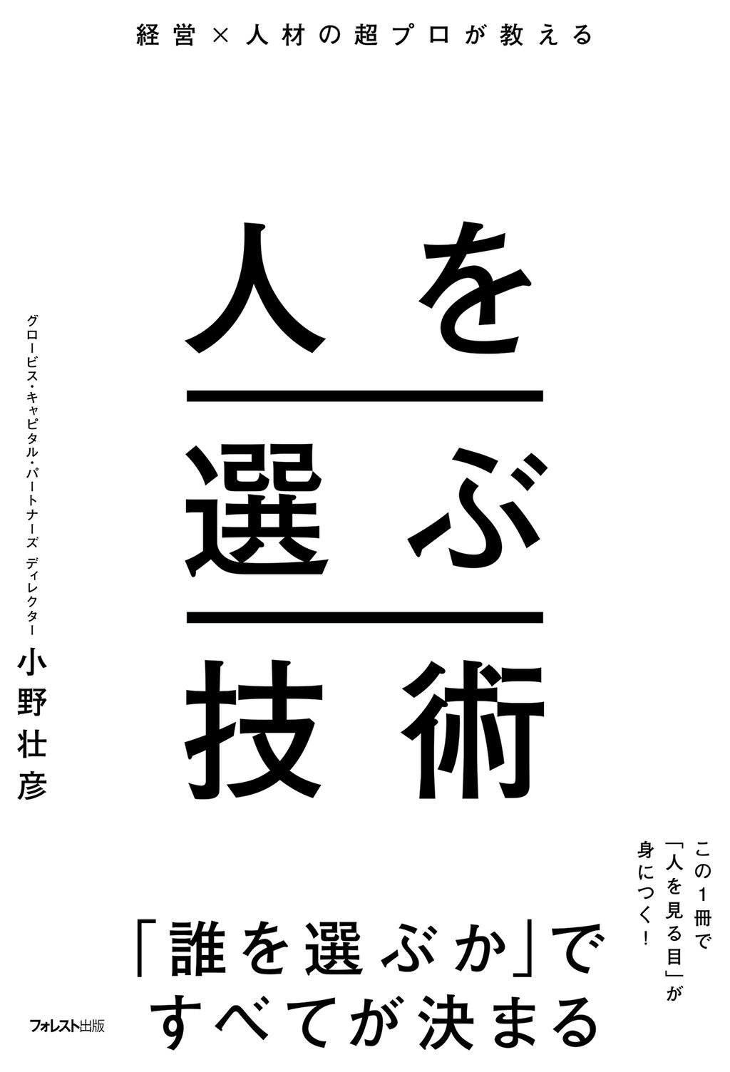 経営×人材の超プロが教える人を選ぶ技術/フォレスト出版/小野壮彦