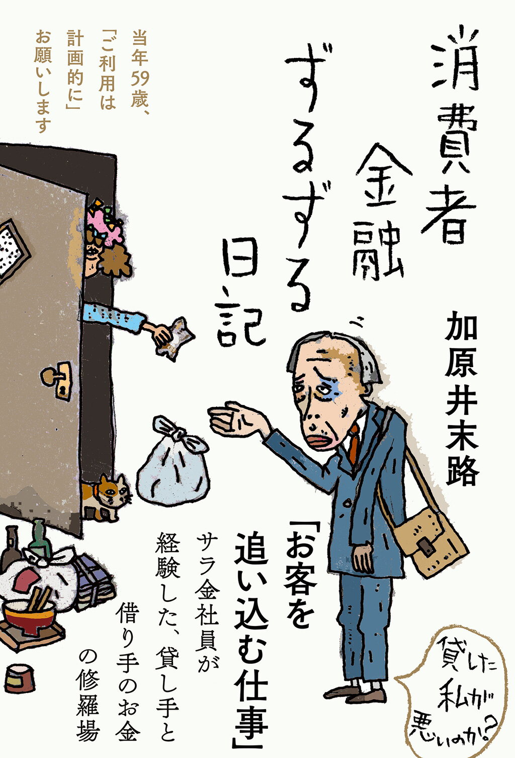 消費者金融ずるずる日記/三五館シンシャ/加原井末路