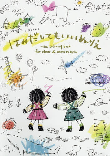 はみだしてもいいぬりえ/コクヨ/すがわらあい