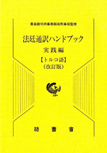 オシャレ ベトナム語 司法通訳翻訳ハンドブック | iuggu.ru