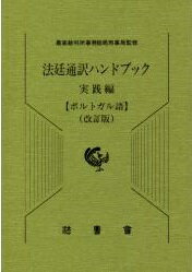 直営店限定セール - ベトナム語 司法通訳翻訳ハンドブック - 買い物