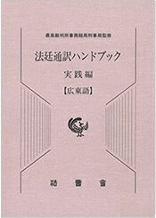 直営店限定セール - ベトナム語 司法通訳翻訳ハンドブック - 買い物