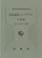 直営店限定セール - ベトナム語 司法通訳翻訳ハンドブック - 買い物