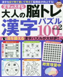 楽天市場 文字の大きな大人の脳トレ漢字パズル１００問 ｖｏｌ ２ マイウェイ出版 価格比較 商品価格ナビ